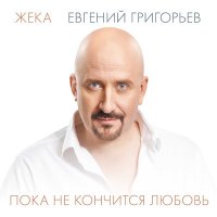 Постер песни Евгений Григорьев - Жека - Вдыхая друг друга