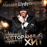 Постер песни Михаил Шуфутинский - Марджанжа (RAKURS & EwellicK Remix)