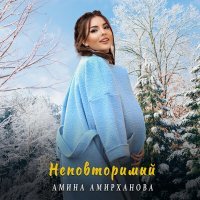 Постер песни Амина Амирханова - Неповторимый
