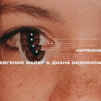 Постер песни Евгения Майер, Диана Видякина - Нирвана