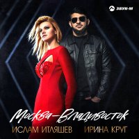 Постер песни Ислам Итляшев, Ирина Круг - Москва - Владивосток