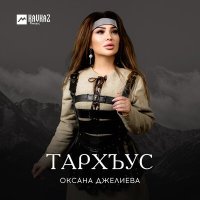Постер песни Оксана Джелиева - Тархъус