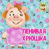Постер песни МультиВарик ТВ - Ленивая хрюшка