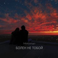 Постер песни Mekhman - Болен не тобой (Slowed)