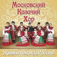 Постер песни Московский Казачий Хор - Кукушка