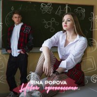 Постер песни Rina Popova - Новый одноклассник