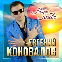 Постер песни Евгений Коновалов - Море любви