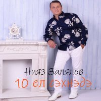 Постер песни Нияз Залялов - Эти-эни хакы