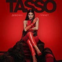 Постер песни TASSO - Девочка плачет