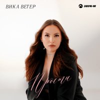 Постер песни Вика Ветер - Прости