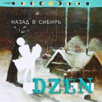Постер песни DZEN - Ты Космос