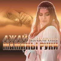 Постер песни Ажай Абакарова - Мамины руки
