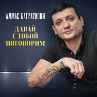 Постер песни Алмас Багратиони - Скажи