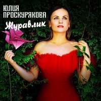 Постер песни Юлия Проскурякова - Журавлик