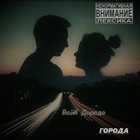 Постер песни Vibe Dorado - Города