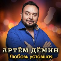 Постер песни Артём Дёмин - Любовь уставшая