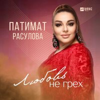 Постер песни Патимат Расулова - Любовь не грех
