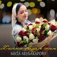 Постер песни Мата Абубакарова - Хьоме везар сан