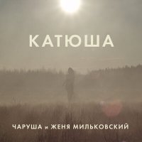 Постер песни Чаруша и Женя Мильковский - Катюша