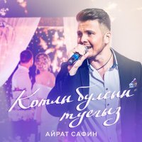 Постер песни Айрат Сафин - Котлы булсын туегыз