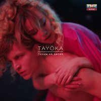 Постер песни TAYÖKA - Танцы на двоих