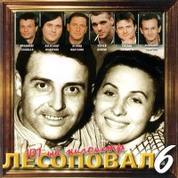 Постер песни Лесоповал - Леспромхоз