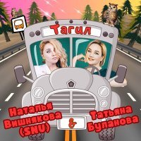 Постер песни Наталья Вишнякова, Татьяна Буланова - Тагил