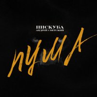 Постер песни Нискуба, Андрей Светский - ПУМА