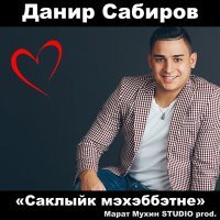 Постер песни Данир Сабиров - Саклыйк мэхэббэтне