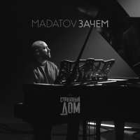 Постер песни MADATOV - Зачем (OST Странный дом)