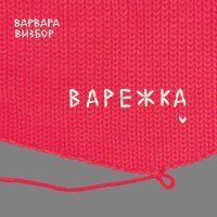 Постер песни Варвара Визбор - Нежный призрак