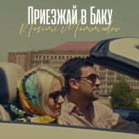 Постер песни Nəsimi Məmmədov - Приезжай В Баку