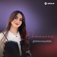 Постер песни Дарина Башиева - Останься