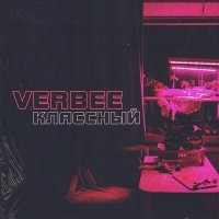 Постер песни VERBEE - Классный