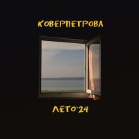 Постер песни Коверпетрова - Кочегар