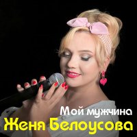 Постер песни Женя Белоусова - Мой мужчина