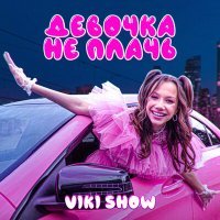 Постер песни Viki Show - Девочка не плачь