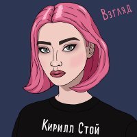 Постер песни Кирилл Стой - Взгляд