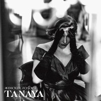 Постер песни Tanaya - Женские голоса
