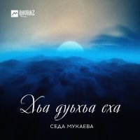 Постер песни Седа Мукаева - Сан хир ву