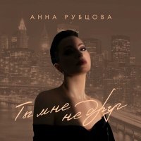 Постер песни Анна Рубцова - Ты мне не друг