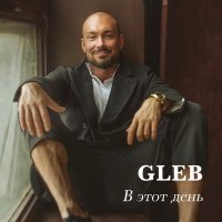 Постер песни Gleb Khan - В этот день