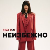 Постер песни Nina Raf - Неизбежно
