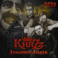 Постер песни КняZz - Тараканы