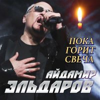 Постер песни Айдамир Эльдаров - Пока горит свеча