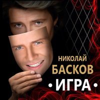 Постер песни Николай Басков, Оксана Федорова - Права любовь