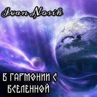 Постер песни Ivan Nosik - В гармонии с вселенной Opus; 3