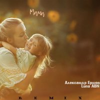 Постер песни Александр Ершов, Luna ABN - Мама (Remix)