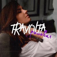 Постер песни Travolta - Рисовал