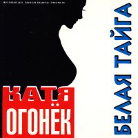 Постер песни Катя Огонёк - Зацелую, залюблю